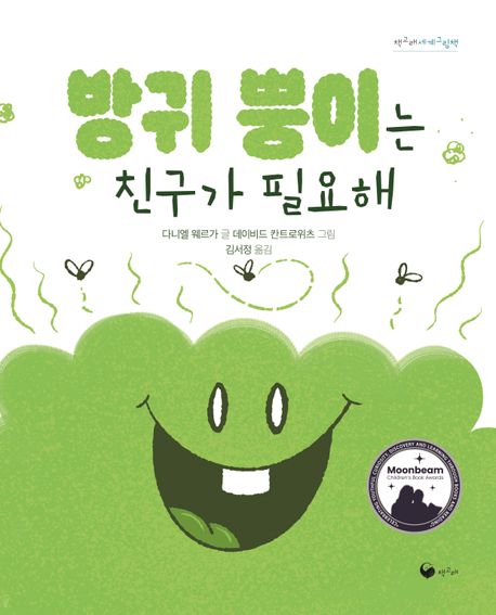 방귀 뿡이는 친구가 필요해