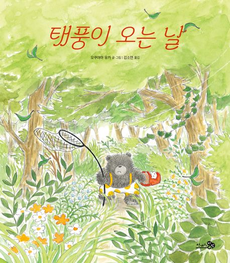 태풍이 오는 날