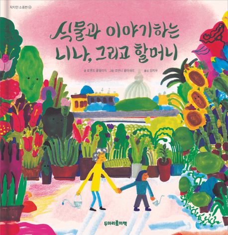 식물과 이야기하는 니나, 그리고 할머니