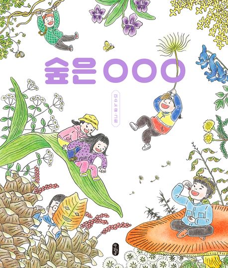 숲은 OOO