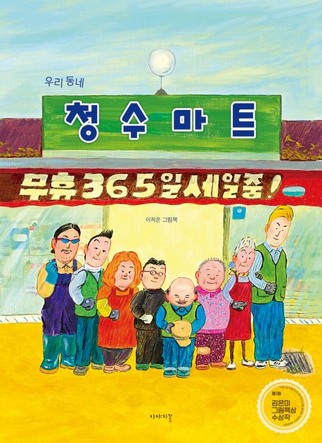 (우리 동네) 청수마트 : 이작은 그림책