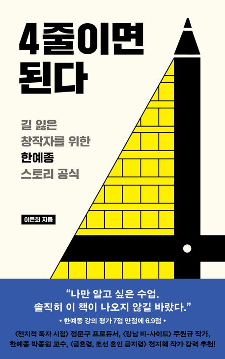 4줄이면 된다 : 길 잃은 창작자를 위한 한예종 스토리 공식
