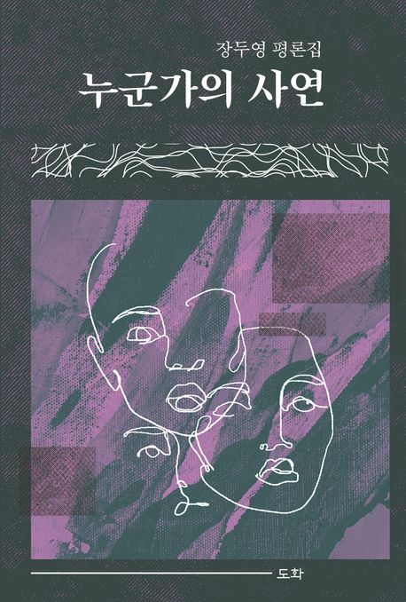 누군가의 사연 : 장두영 평론집