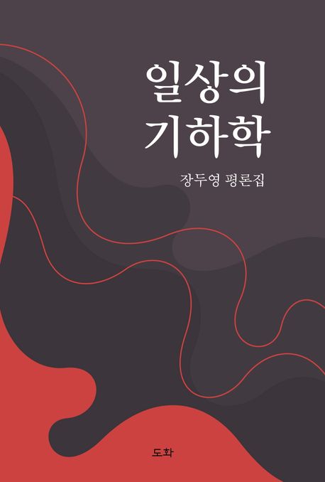 일상의 기하학 : 장두영 평론집