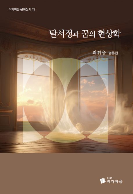 탈 서정과 꿈의 현상학 : 최휘웅 평론집