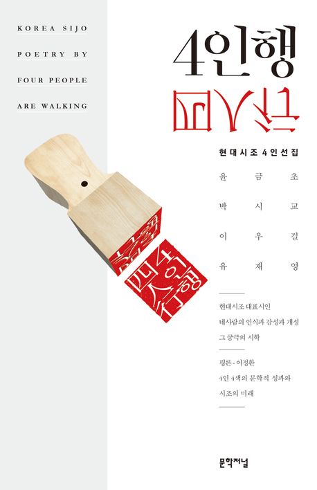 4인행 : 현대시조 4인선집 = Korea sijo poetry by four people are walking