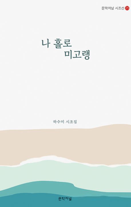 나 홀로 미고랭 : 하수미 시조집