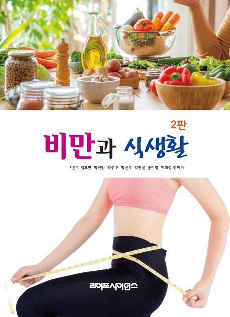 비만과 식생활