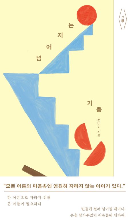 넘어지는 기쁨