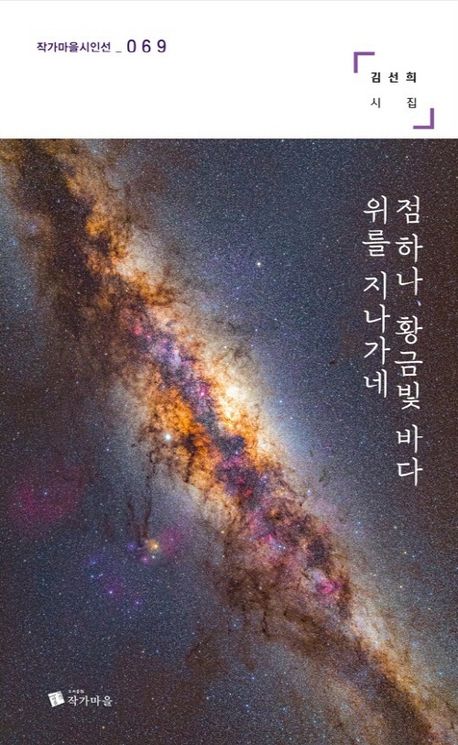 점 하나, 황금빛 바다 위를 지나가네 : 김선희 시집