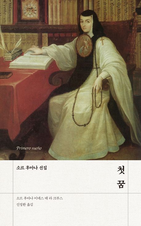 첫 꿈 : 소르 후아나 선집