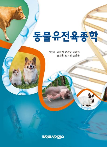 동물유전육종학