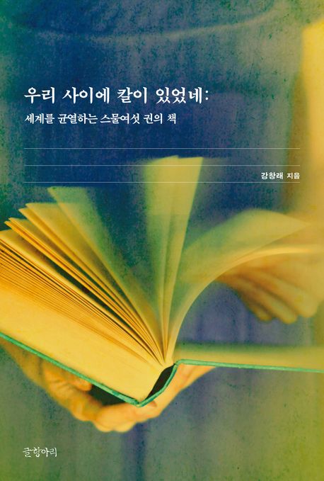우리 사이에 칼이 있었네 : 세계를 균열하는 스물여섯 권의 책