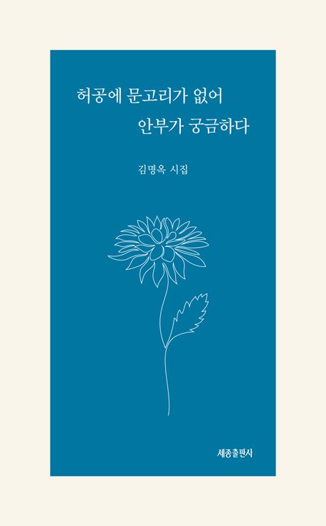 허공에 문고리가 없어 안부가 궁금하다 : 김명옥 시집