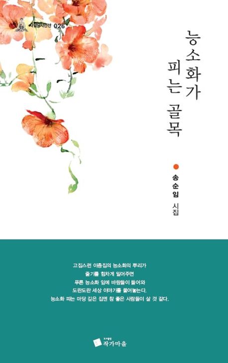 능소화가 피는 골목 : 송순임 시집