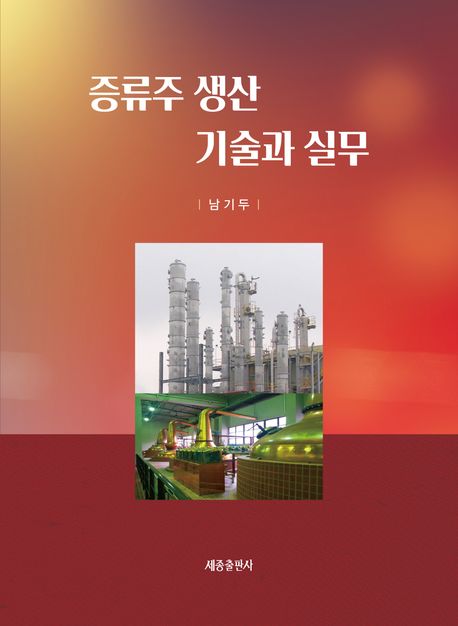 증류주 생산 기술과 실무
