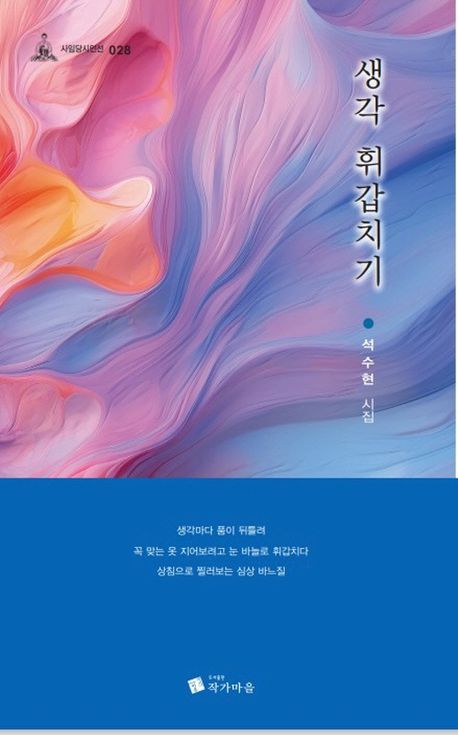 생각 휘갑치기 : 석수현 시집