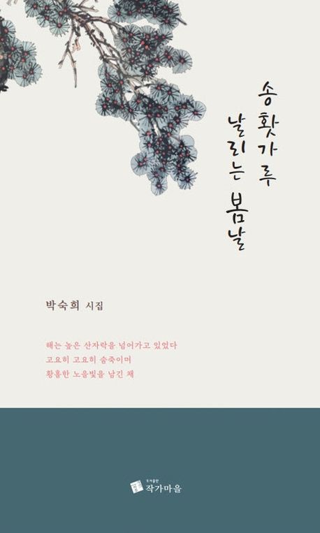 송홧가루 날리는 봄날 : 박숙희 시집