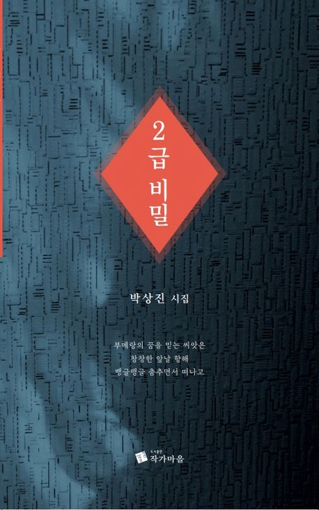 2급 비밀 : 박상진 시집