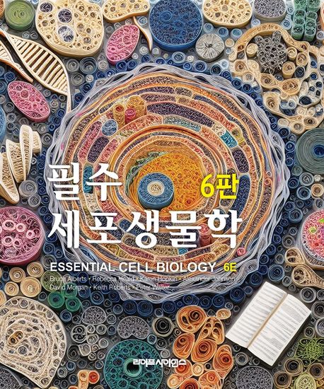 필수세포생물학