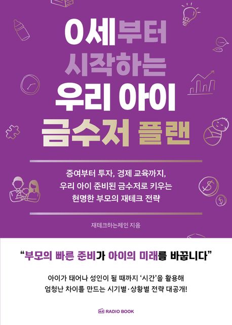 0세부터 시작하는 우리 아이 금수저 플랜