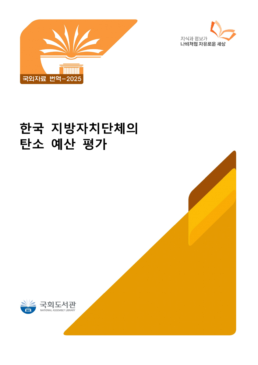 한국 지방자치단체의 탄소 예산 평가 [전자자료]