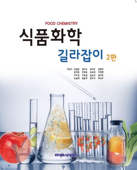 식품화학 길라잡이 = Food chemistry