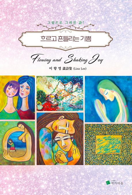 흐르고 흔들리는 기쁨 = Flowing and shaking joy : 이향영 畵詩集