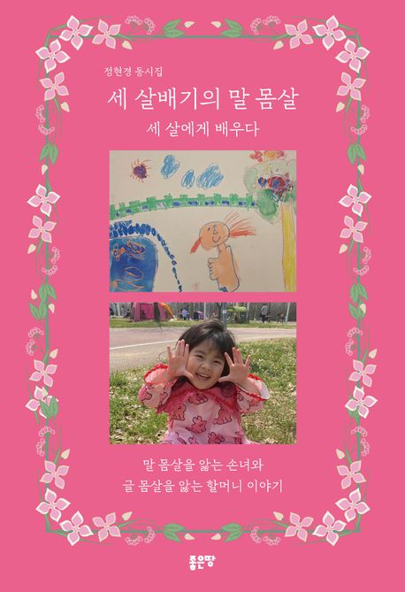 세 살배기의 말 몸살 : 세 살에게 배우다 : 정현경 동시집