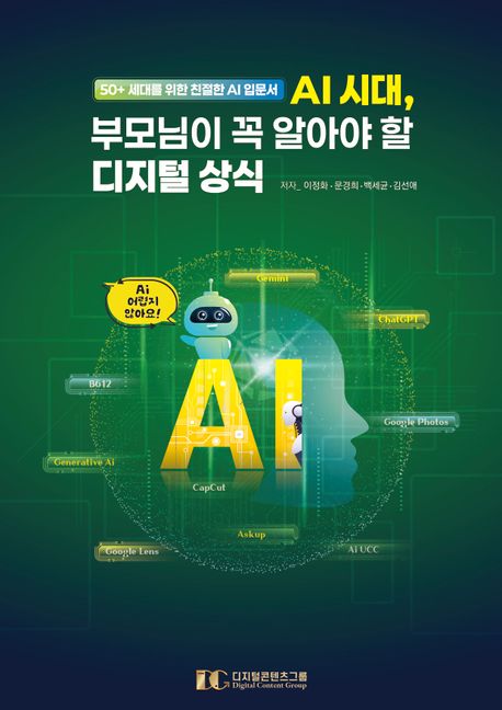 AI 시대, 부모님이 꼭 알아야 할 디지털 상식 : 50+ 세대를 위한 친절한 AI 입문서