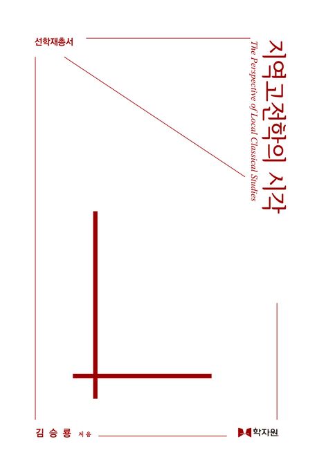지역고전학의 시각 = The perspective of local classical studies