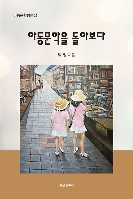 아동문학을 돌아보다 : 아동문학평론집