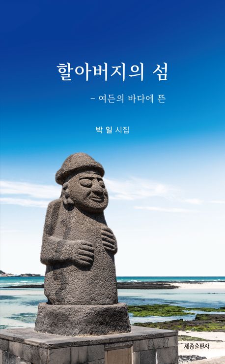 할아버지의 섬 : 여든의 바다에 뜬 : 박일 시집