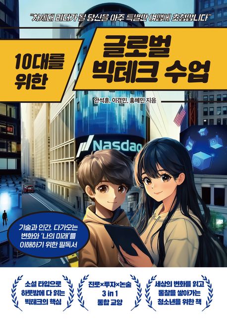 (10대를 위한) 글로벌 빅테크 수업
