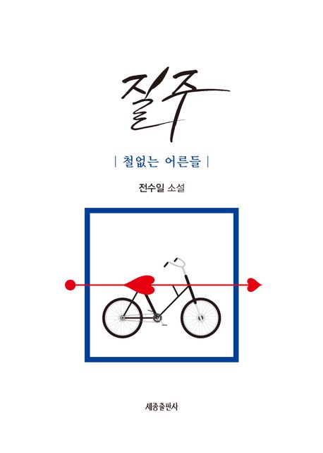 질주 : 철없는 어른들 : 전수일 소설