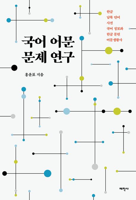 국어 어문 문제 연구