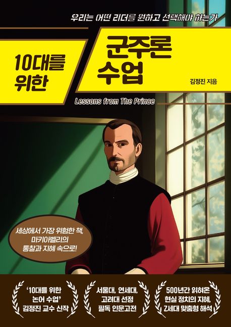 (10대를 위한) 군주론 수업 = Lessons from the prince : 우리는 어떤 리더를 원하고 선택해야 하는가