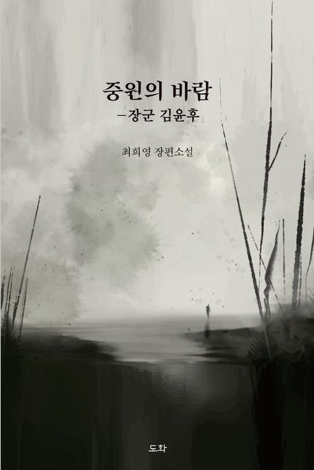 중원의 바람 : 장군 김윤후 : 최희영 장편소설