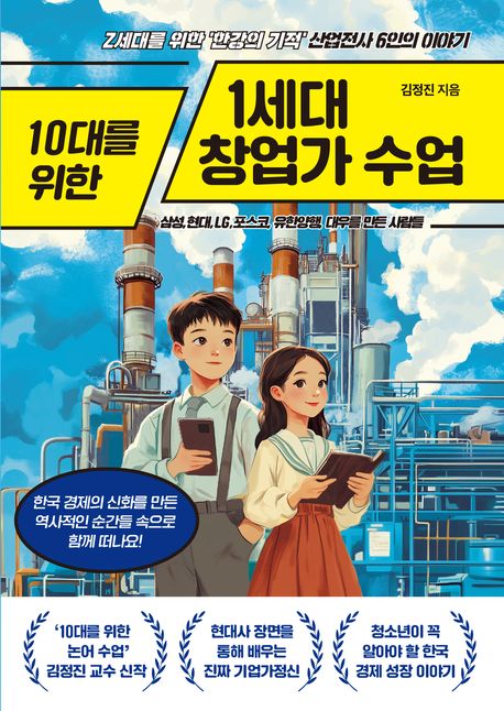 (10대를 위한) 1세대 창업가 수업 : 삼성, 현대, LG, 포스코, 유한양행, 대우를 만든 사람들
