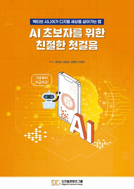 AI 초보자를 위한 친절한 첫걸음 : 액티브 시니어가 디지털 세상을 살아가는 법