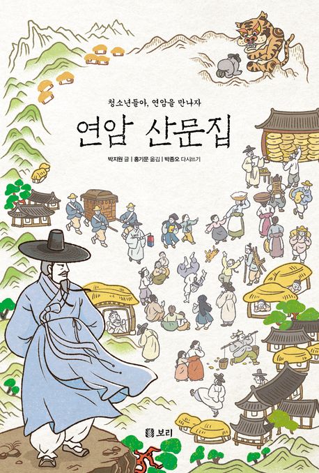 연암 산문집 : 청소년들아, 연암을 만나자