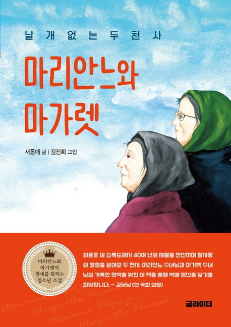 (날개 없는 두 천사,) 마리안느와 마가렛