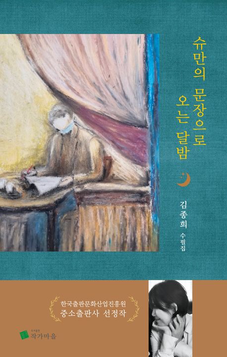 슈만의 문장으로 오는 달밤 : 김종희 수필집