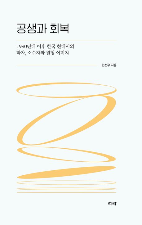 공생과 회복 : 1990년대 이후 한국 현대시의 타자, 소수자와 원형 이미지