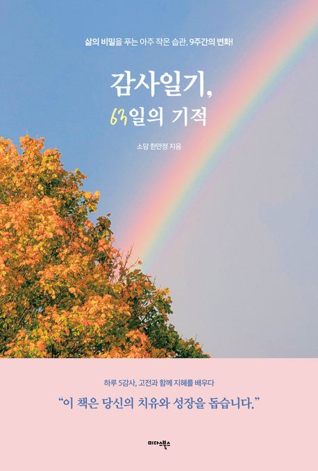 감사 일기, 63일의 기적 : 삶의 비밀을 푸는 아주 작은 습관, 9주간의 변화!