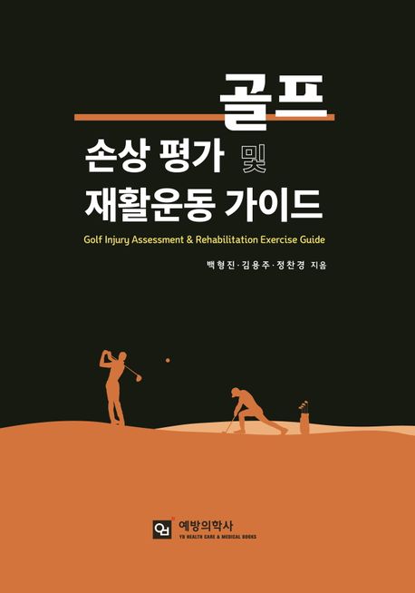 골프 손상 평가 및 재활운동 가이드 = Golf injury assessment and rehabilitation exercise guide