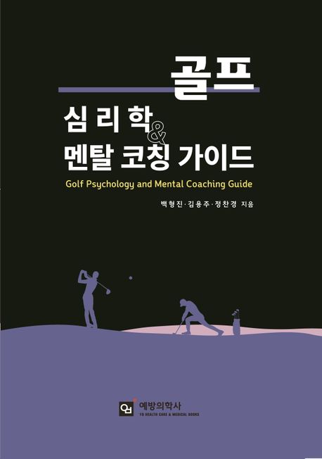 골프 심리학과 멘탈 코칭 가이드 = Golf psychology and mental coaching guide