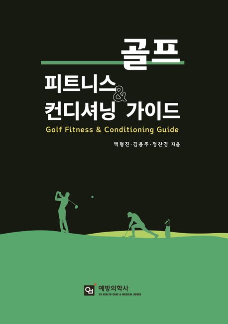 골프 피트니스 ＆ 컨디셔닝 가이드 = Golf fitness ＆ conditioning guide