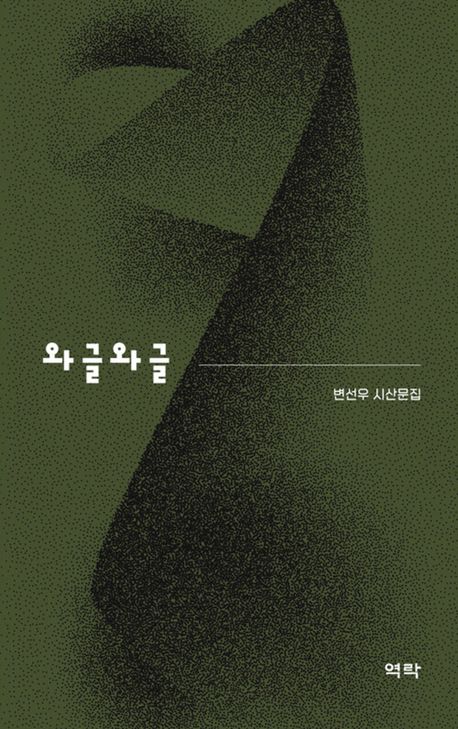 와글와글 : 변선우 시산문집