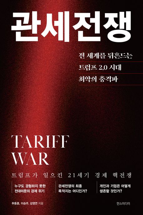 관세전쟁 = Tariff war : 전 세계를 뒤흔드는 트럼프 2.0 시대 최악의 충격파 : 트럼프가 일으킨 21세기 경제 핵전쟁